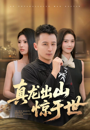 真龙出山惊于世（74集）超级好看的短剧