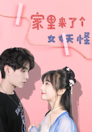 家里来了个女妖怪（21集）一口气追到短剧大结局