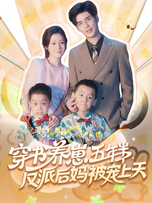 穿书养崽五年半反派后妈被宠上天（80集）热门短剧推荐。