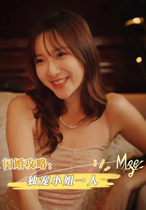 闪婚攻略独宠小姐一人（100集）看这部短剧各种反转各种精彩
