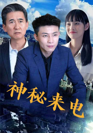 神秘来电（100集）短剧热播中抢先看