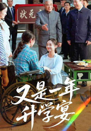 又是一年升学宴（41集）熬夜必追完的热门短剧
