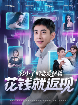 穷小子的恋爱秘籍花钱就返现（85集）看上一眼就上头短剧