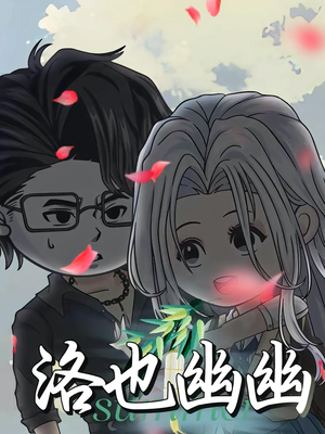 洛也幽幽（24集）全集在线短剧观看免费版