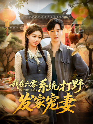 我在六零系统打野发家宠妻（68集）免费短剧看不停