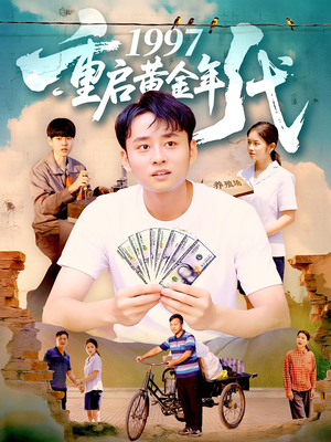 1997重启黄金年代（100集）热门短剧免费观看