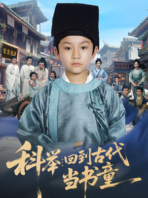 科举回到古代当书童（81集）每天更新精彩短剧