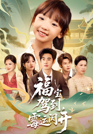 福宝驾到，霉运闪开（61集）再也不用花钱看短剧了推荐