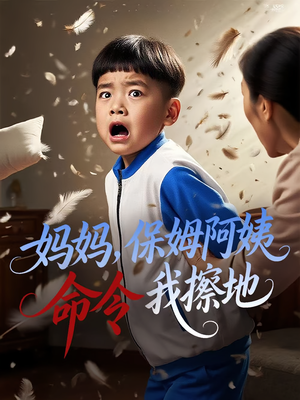 妈妈，保姆阿姨命令我擦地（40集）好看短剧每天更新