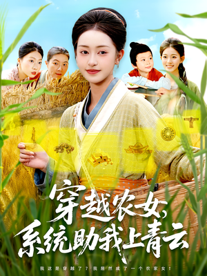 穿越农女，系统助我上青云（89集）好看又上头的短剧来了