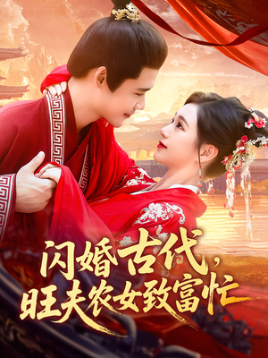 闪婚古代，旺夫农女致富忙（102集）享受免费看短剧大结局
