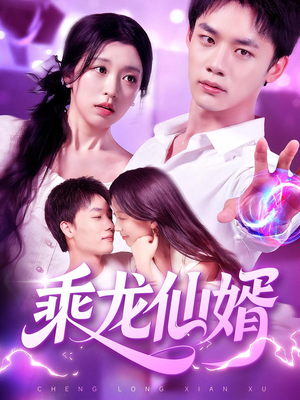 乘龙仙婿（92集）在线就可以看短剧全集了