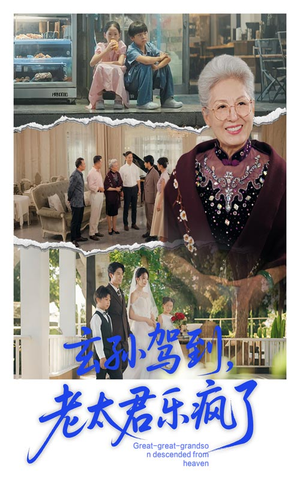 玄孙驾到老太君乐疯了（75集）高清无码短剧免费看