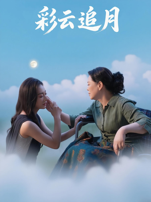 彩云追月（64集）短剧越看越精彩越看越上头
