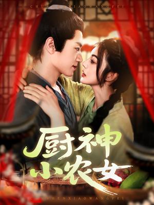 厨神小农女（98集）好看又上头的短剧免费