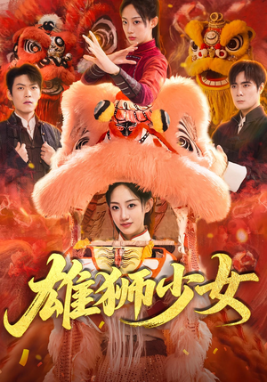 雄狮少女（67集）红果短剧免费看全剧