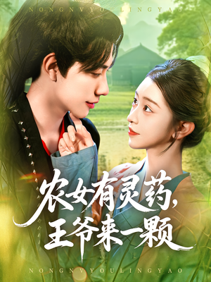 农女有灵药，王爷来一颗（90集）最新短剧抢先看全集