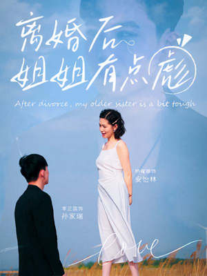 离婚后姐姐有点彪（77集）短剧追到爽越看越好看