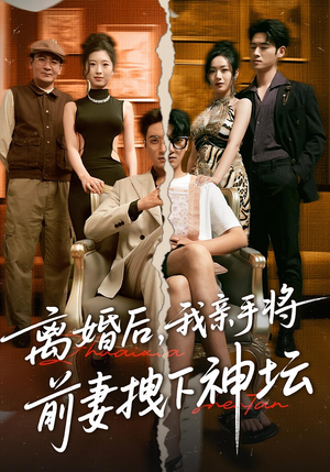 离婚后，我亲手将前妻拽下神坛（34集）都市短剧推荐免费看