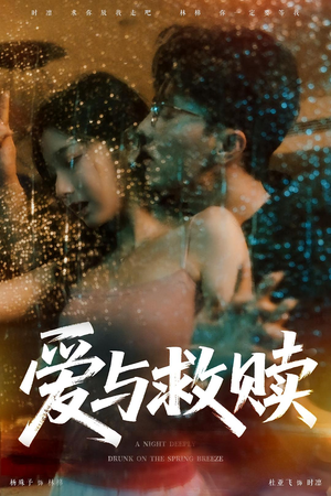 爱与救赎（50集）最新短剧火爆来袭