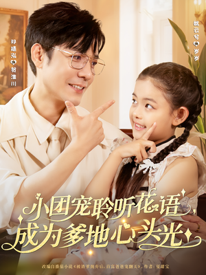 小团宠聆听花语，成为爹地心头光（68集）在线就可以看短剧全集了