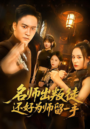 名师出叛徒，还好为师留一手（79集）免费的短剧就是爽