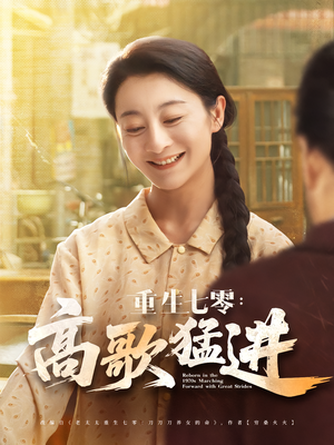 重生七零：高歌猛进（96集）全网独播短剧免费看