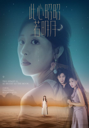此心昭昭若明月（71集）番茄小说短剧免费看