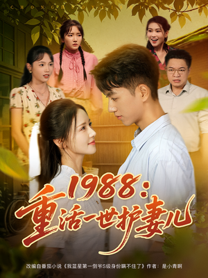 1988：重活一世护妻儿（80集）无需付费短剧全集免费看