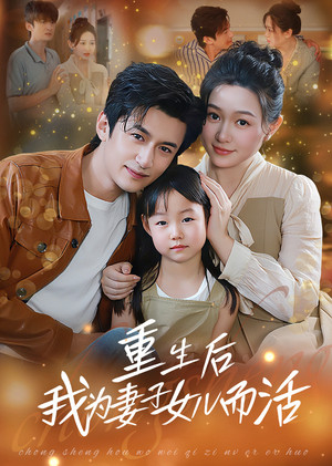 重生后我为妻子女儿而活（50集）在线观看短剧完整版