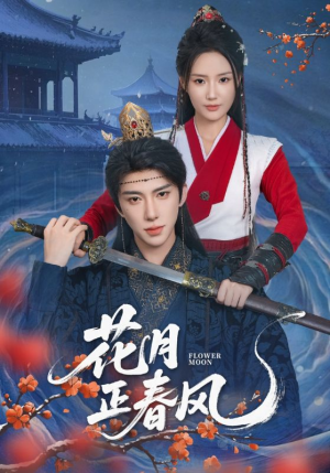 花月正春风（71集）短剧小说在线看