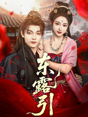 东露引（80集）短剧男主角排行榜