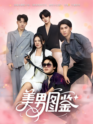 美男图鉴（80集）红果短剧app免费看