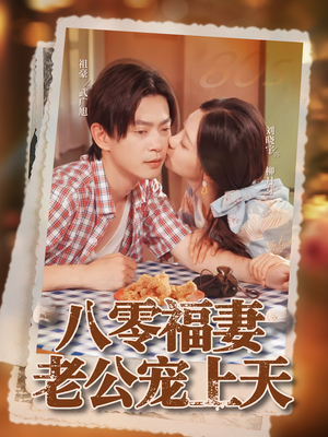 八零福妻老公宠上天（75集）短剧全集一次看个够