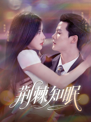 荆棘知眠（81集）超好看的短剧抢先看