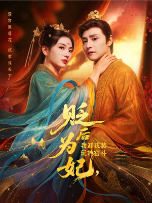 贬后为妃我卸戎装玩转宫斗（79集）新番短剧计划好剧分享
