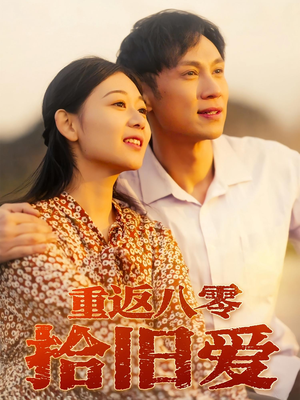 重返八零拾旧爱（56集）全部免费看短剧的网站汇总