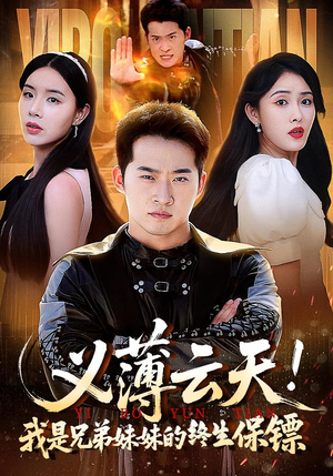义薄云天我是兄弟妹妹的终生保镖（64集）短剧合集4K修复版