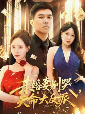 未婚妻别哭，我真的是天命大反派（80集）农村短剧分享农村生活