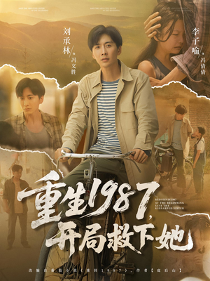 重生1987，开局救下她（82集）在哪个平台能看短剧