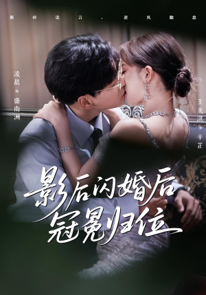 影后闪婚后冠冕归位（60集）常回家看看短剧