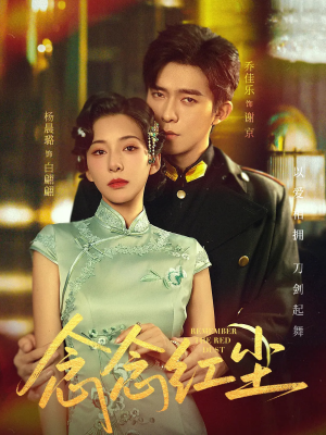 念念红尘（70集）短剧大结局超前点映