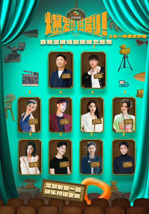 爆发吧短剧3之枕槐安特辑（67集）红果短剧免费看app