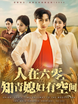 人在六零，知青媳妇有空间（80集）让你看了就停不下来的精彩短剧