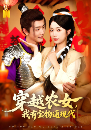 穿越农女我有宝物通现代（89集）红果免费短剧免费看全集