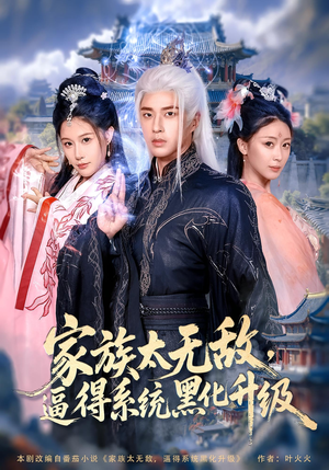 家族太无敌逼得系统黑化升级（80集）红果免费看短剧