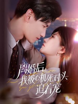 离婚后我被心机死对头追着宠（77集）短剧演员排行榜
