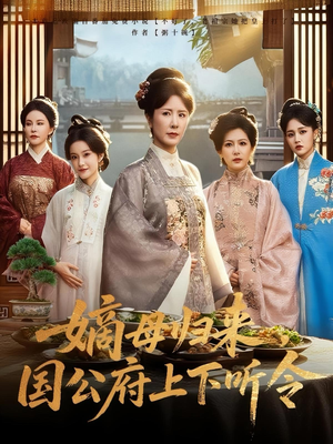 嫡母归来，国公府上下听令（60集）这个短剧太好看了