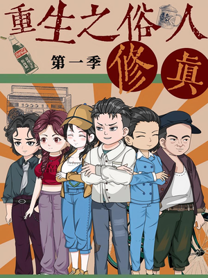 重生之俗人修真（50集）爆款热播短剧抢先看