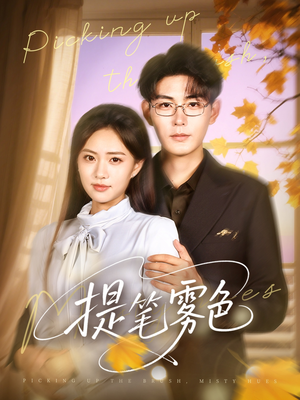 提笔雾色（63集）在线免费看全集短剧